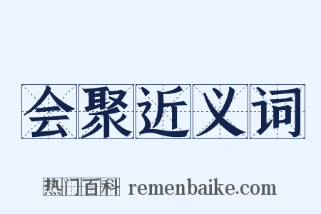 会聚近义词是什么意思的图片